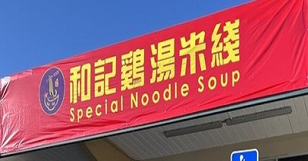 Special Noodle Soup (S De Anza Blvd)