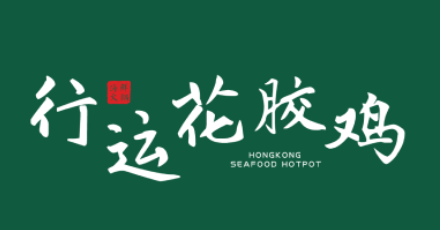 Hongkong Seafood Hotpot行运花胶鸡delivery Takeout 3300 Midland Avenue Toronto Menu Prices Doordash